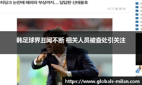 韩足球界丑闻不断 相关人员被查处引关注