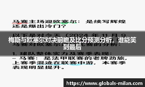 梅斯与欧塞尔对决前瞻及比分预测分析，谁能笑到最后