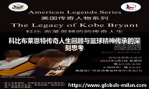 科比布莱恩特传奇人生回顾与篮球精神传承的深刻思考