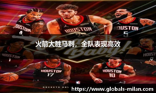 火箭大胜马刺，全队表现高效