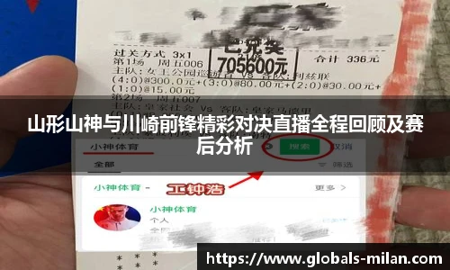 山形山神与川崎前锋精彩对决直播全程回顾及赛后分析