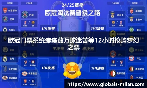 欧冠门票系统瘫痪数万球迷苦等12小时抢购梦幻之票