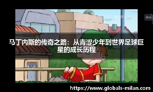 马丁内斯的传奇之路：从青涩少年到世界足球巨星的成长历程