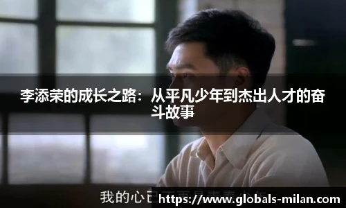 李添荣的成长之路：从平凡少年到杰出人才的奋斗故事
