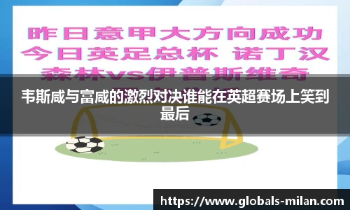 韦斯咸与富咸的激烈对决谁能在英超赛场上笑到最后