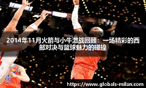 2014年11月火箭与小牛激战回顾：一场精彩的西部对决与篮球魅力的碰撞