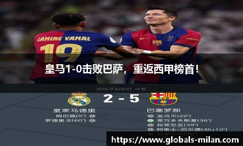 皇马1-0击败巴萨，重返西甲榜首！
