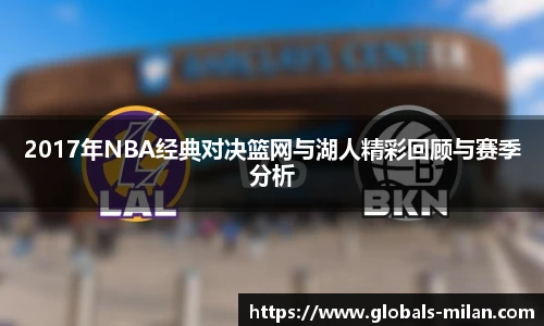 2017年NBA经典对决篮网与湖人精彩回顾与赛季分析