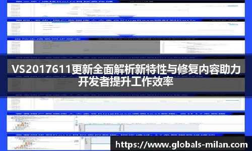 VS2017611更新全面解析新特性与修复内容助力开发者提升工作效率