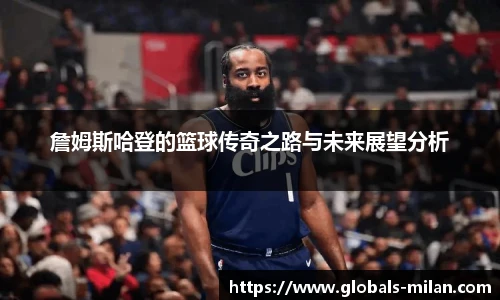 詹姆斯哈登的篮球传奇之路与未来展望分析