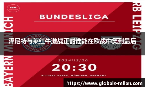 泽尼特与莱红牛激战正酣谁能在欧战中笑到最后