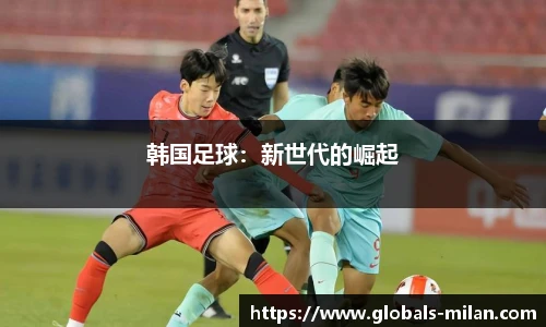韩国足球：新世代的崛起