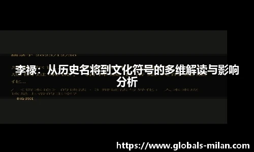 李禄：从历史名将到文化符号的多维解读与影响分析