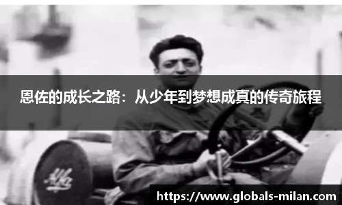 恩佐的成长之路：从少年到梦想成真的传奇旅程