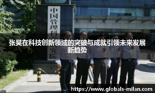 张昊在科技创新领域的突破与成就引领未来发展新趋势