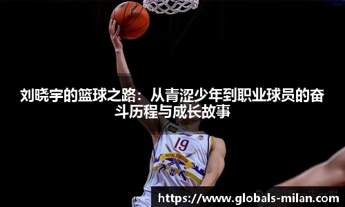 刘晓宇的篮球之路：从青涩少年到职业球员的奋斗历程与成长故事
