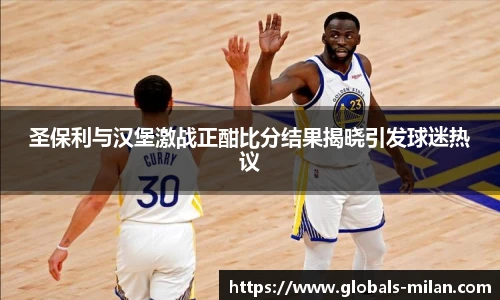 圣保利与汉堡激战正酣比分结果揭晓引发球迷热议