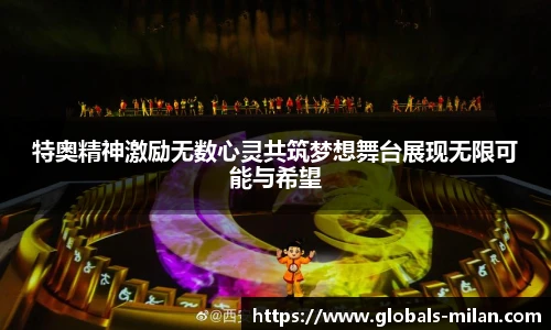 特奥精神激励无数心灵共筑梦想舞台展现无限可能与希望