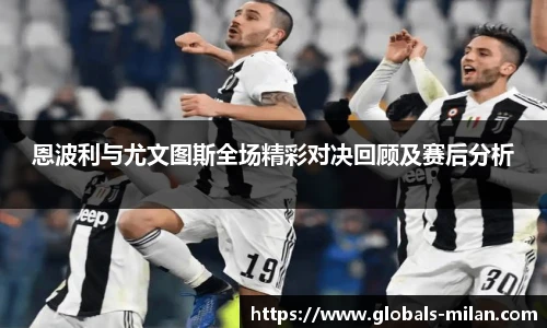 恩波利与尤文图斯全场精彩对决回顾及赛后分析