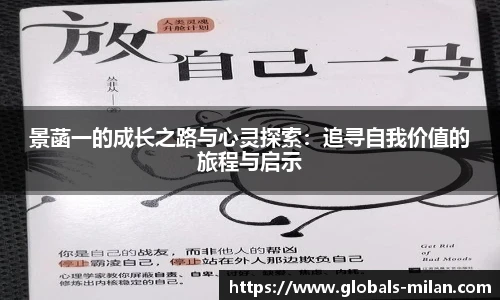 景菡一的成长之路与心灵探索:追寻自我价值的旅程与启示